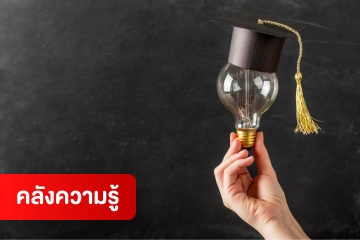 คลังความรู้