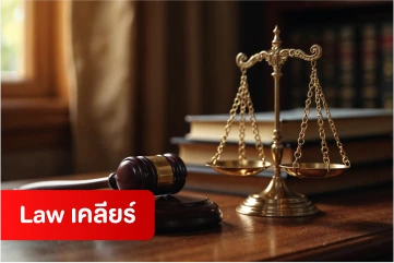 Law เคลียร์
