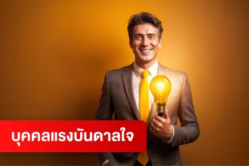 บุคคลแรงบันดาลใจ