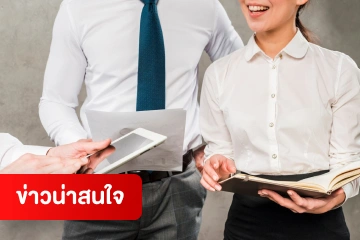 ข่าวน่าสนใจ