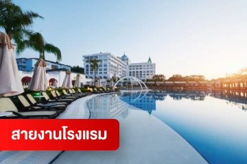 สายงานโรงแรม