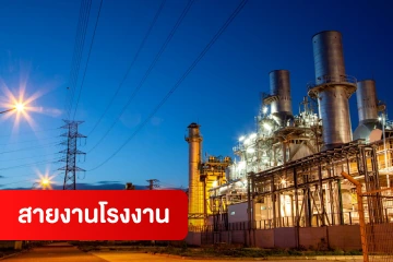 สายงานโรงงาน