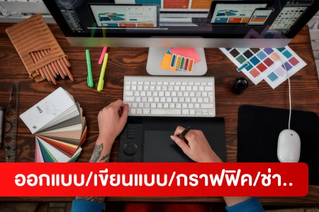 หางาน,สมัครงาน,งาน ออกแบบ/เขียนแบบ/กราฟฟิค HOT CAREER
