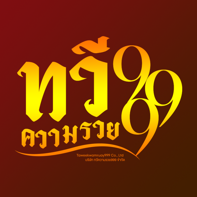 บริษัท ทวีความรวย999 จำกัด