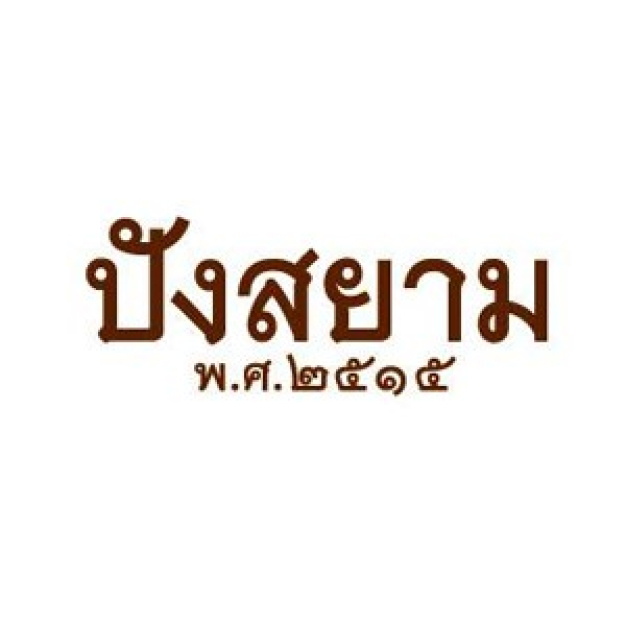 หางาน,สมัครงาน,งาน สยามรุ่งเรืองฟู้ด แอนด์ เบเกอรี่ URGENTLY NEEDED JOBS