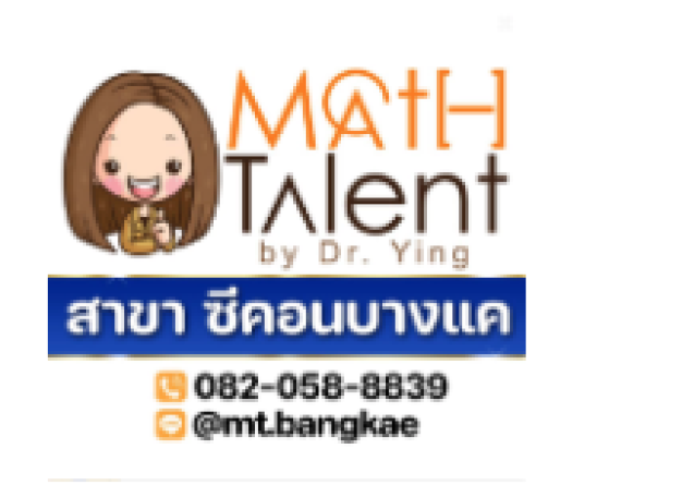 หางาน,สมัครงาน,งาน Math Talent ซีคอนบางแค โรงเรียนกวดวิชาคณิต-วิทย์ URGENTLY NEEDED JOBS
