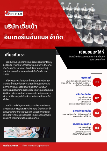 วิศวกรIE, หรือ PMC เจ๋ยเป๋า อินเตอร์เนชั่นแนล