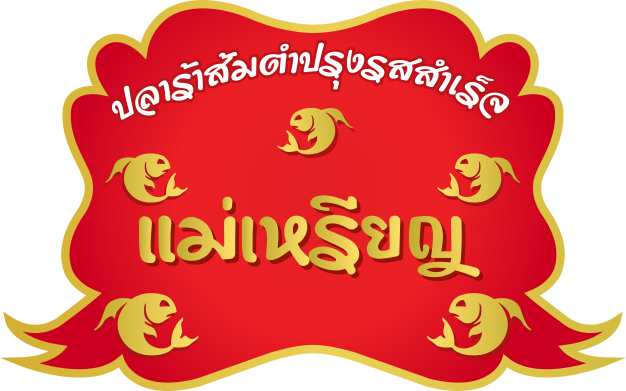 วิศวกรไฟฟ้า (Electrical Engineer) บริษัท ปลาร้าแม่เหรียญ จำกัด