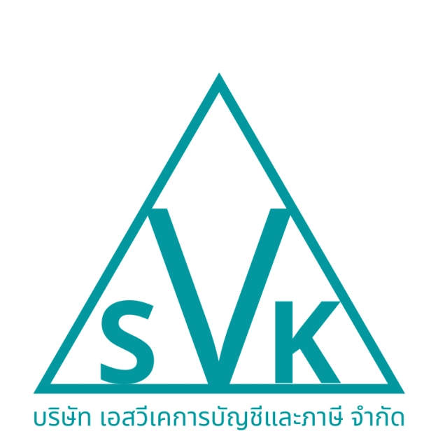 เจ้าหน้าที่ธุรกิจ,เจ้าหน้าที่ธุรกิจสัมพันธ์,พนักงานธุรกิจ,เจ้าหน้าที่ฝ่ายธุรกิจ บริษัท เอสวีเค การบัญชีและภาษี จำกัด