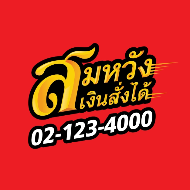 เจ้าหน้าที่การตลาดสินเชื่อ สมหวัง โซนกรุงเทพและปริมณฑล3 บริษัท ไฮเวย์ จำกัด
