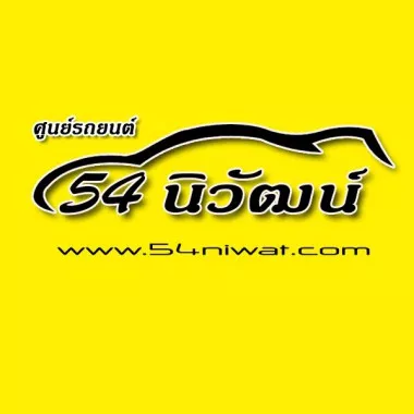 พนักงานโฆษณา ช่างภาพ ช่างตัดต่อ 54นิวัฒน์ ออโต้คาร์
