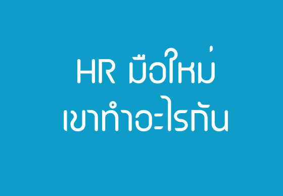 HR มือใหม่: เขาทำอะไรกัน