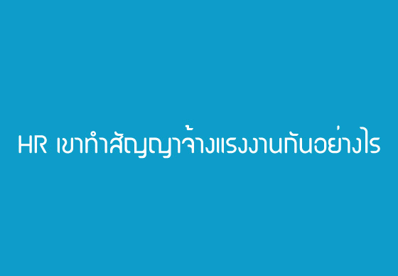 HR เขาทำสัญญาจ้างแรงงานกันอย่างไร