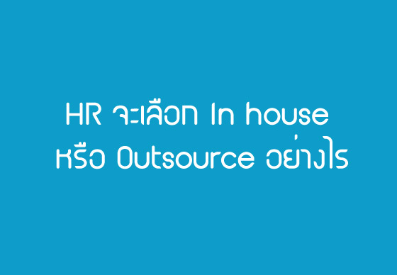 HR จะเลือก In house หรือ Outsource อย่างไร