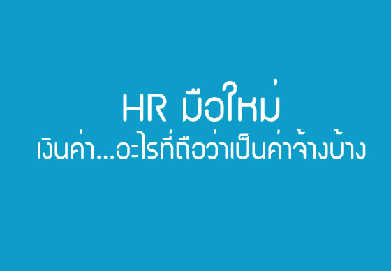 HR มือใหม่ : ค่าจ้าง...เงินค่า...อะไรที่ถือว่าเป็นค่าจ้างบ้าง