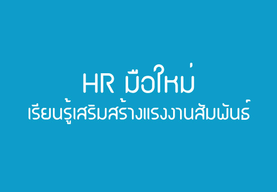 HR มือใหม่: มาเรียนรู้การเสริมสร้างแรงงานสัมพันธ์กันดีกว่า 