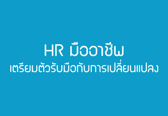 HR มืออาชีพ : เตรียมตัวรับมือกับการเปลี่ยนแปลง 