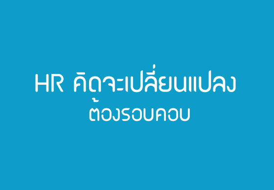 HR คิดจะเปลี่ยนแปลง ต้องรอบคอบ