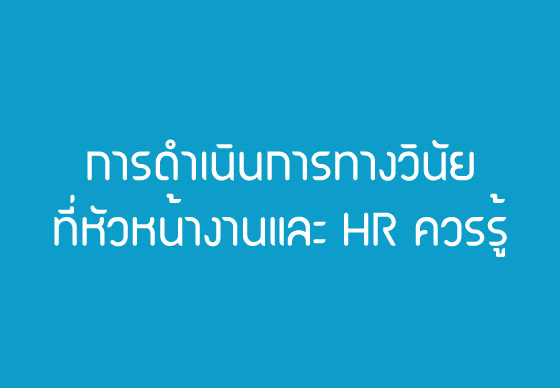 การดำเนินการทางวินัยที่หัวหน้างานและ HR ควรรู้
