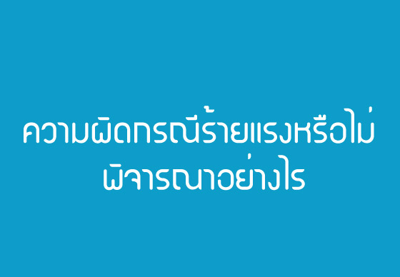ความผิดกรณีร้ายแรงหรือไม่ พิจารณาอย่างไร