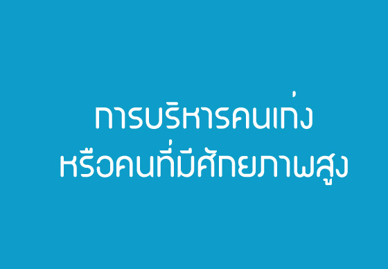 การบริหารคนเก่ง(Talent) หรือคนที่มีศักยภาพสูง 