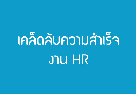 เคล็ดลับความสำเร็จของงาน HR