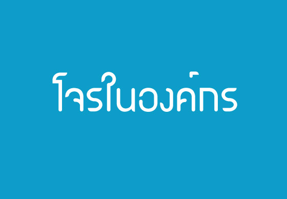 โจรในองค์กร