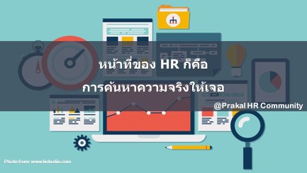 หน้าที่ของ HR ก็คือ การค้นหาความจริงให้เจอ