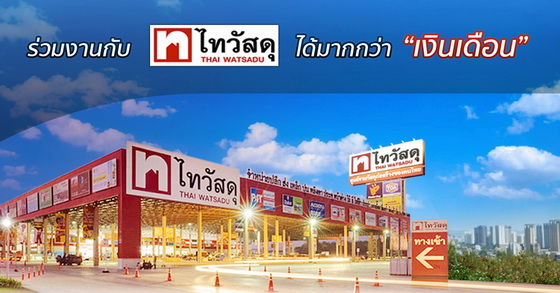 ร่วมงานกับ “ไทวัสดุ” ได้มากกว่า 