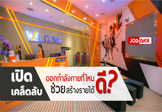 แค่ใจรักสุขภาพ และหลงไหลในการบริการ...ก็มีงานทำแล้ว 