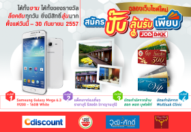 สนุกกับกิจกรรม ''สมัครปั๊บ ลุ้นรับเพียบ'' กับ JOBBKK.COM