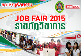 JOB FAIR 2015 ราชภัฏวิชาการ มหาวิทยาลัยราชภัฏนครศรีธรรมราช
