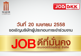 JOB FAIR 2015 : JOB ดีที่มั่นคง เมเจอร์ซีนีเพล็กซ์ รังสิต