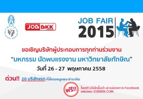 JOB FAIR 2015 มหาวิทยาลัยทักษิณ