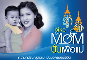 เชิญชวนร่วมกิจกรรม Bike for Mom “ปั่นเพื่อแม่”