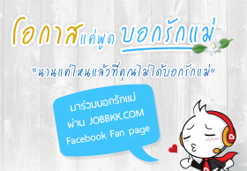 โอกาสแค่พูด บอกรักแม่ กับ JOBBKK.COM