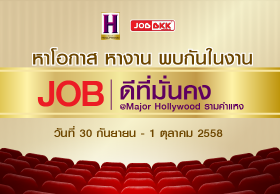 JOB ดีที่มั่นคง Major Hollywood รามคำแหง