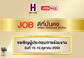 JOB ดีที่มั่นคง Major Hollywood แจ้งวัฒนะ