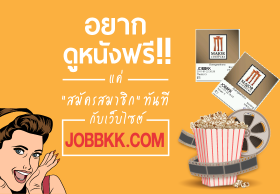 อยากดูหนังฟรี! แค่สมัครเป็นสมาชิก กับเว็บไซต์ JOBBKK.COM ลุ้นรับทันที บัตรชมภาพยนตร์ 2 ใบ/1 ท่าน