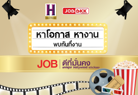 JOB ดีที่มั่นคง Major Hollywood แจ้งวัฒนะ