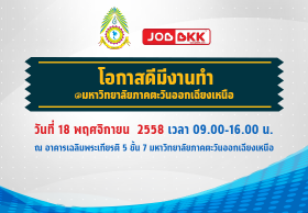 โอกาสดี มีงานทำ กับงาน นัดพบแรงงาน  มหาวิทยาลัยภาคตะวันออกเฉียงเหนือ จ.ขอนแก่น