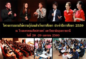 JOBBKK.COM ร่วมจัดกิจกรรม โครงการอบรมให้ความรู้ก่อนสำเร็จการศึกษา ประจำปีการศึกษา 2559 คณะศิลปศาสตร์ มหาวิทยาลัยอุบลราชธานี
