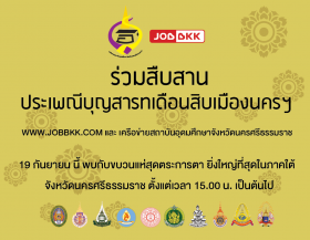 WWW.JOBBKK.COM ร่วมกับเครือข่ายสถาบันอุดมศึกษานครฯ สืบสานเทศกาลสารทเดือนสิบเมืองนครฯ