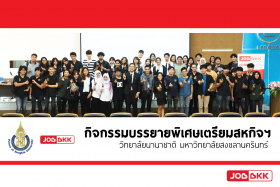 www.jobbkk.com ร่วมจัดกิจกรรมบรรยายสหกิจศึกษา ม.อ. หาดใหญ่