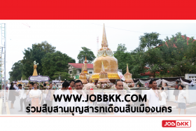 www.JOBBKK.COM ร่วมสืบสานประเพณี บุญสารทเดือนสิบเมืองนคร