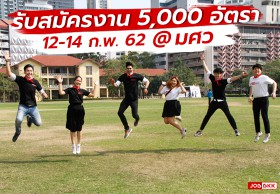 งานดีๆรออยู่...เปิดรับสมัครกว่า 5,000 อัตรา จากกว่า 150 บริษัทชั้นนำ @มศว