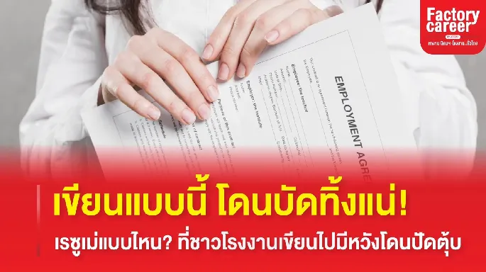 เรซูเม่สมัครงานในโรงงาน ต่างจากเรซูเม่สมัครงานออฟฟิศหรือไม่?