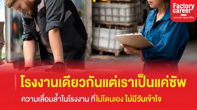 โรงงานเดียวกัน แต่เราเป็นแค่ซัพ : ความเลื่อมล้ำในโรงงาน ที่ไม่โดนเอง จะไม่มีวันเข้าใจ