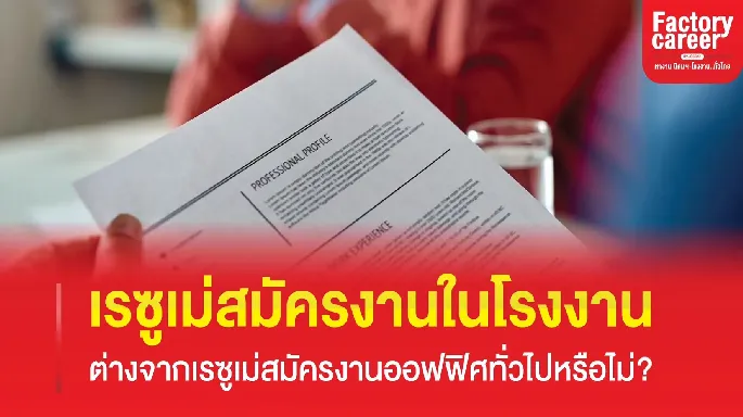 เรซูเม่แบบนี้ โดนบัดทิ้งแน่! เรซูเม่แบบไหน ที่ชาวโรงงานเขียนไป มีหวังโรงงานไม่รับ