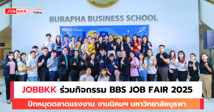 JOBBKK ร่วมกิจกรรม BBS Job Fair 2025 ปักหมุดตลาดแรงงาน งานนิคมอุตสาหกรรม ภาคตะวันออก